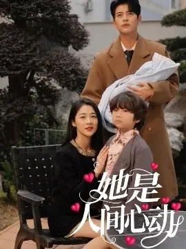 她是人间心动：颜值与剧情齐飞，邂逅令人心动的爱情