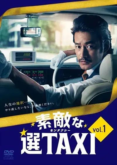 《最好的选择TAXI》：出租车里的奇幻旅程，命运的齿轮转动