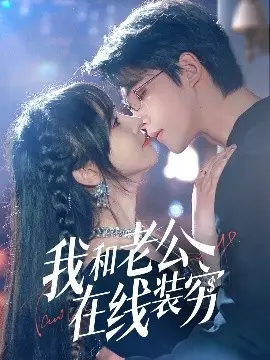 我和老公在线装穷：隐藏身份的甜蜜与烦恼