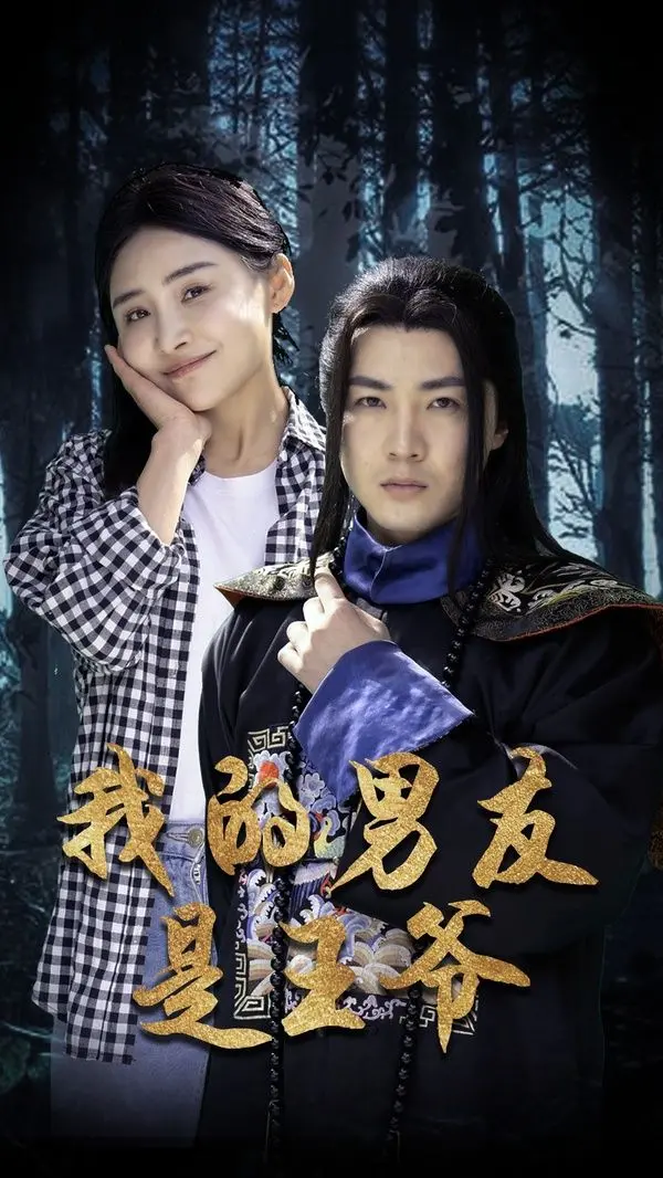 穿越爱情喜剧：我的男友是王爷，古今碰撞的浪漫