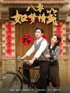 八零如梦情笺：时代浪潮下的青春爱情诗篇