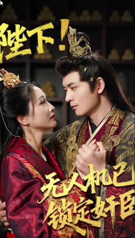 无人机锁定奸臣?《陛下!无人机已锁定奸臣》烧脑宫斗新风向