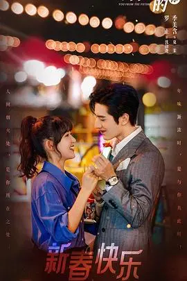 穿越时空的爱恋：影评《来自未来的你》深度解读