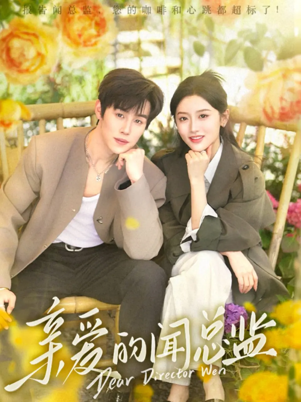 《亲爱的闻总监》：职场爱情的甜蜜与挑战