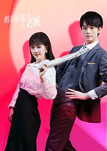 相亲对象是老板？职场爱情喜剧甜蜜来袭！