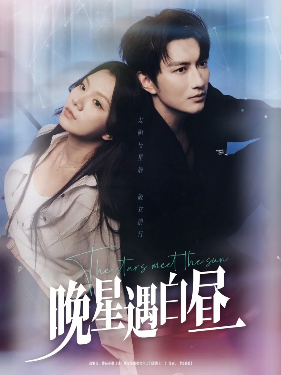 《晚星遇白昼》：时空交错的浪漫奇遇，能否照亮彼此的人生？