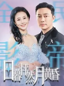 日暮怦然心动与月黄昏的浪漫奇遇