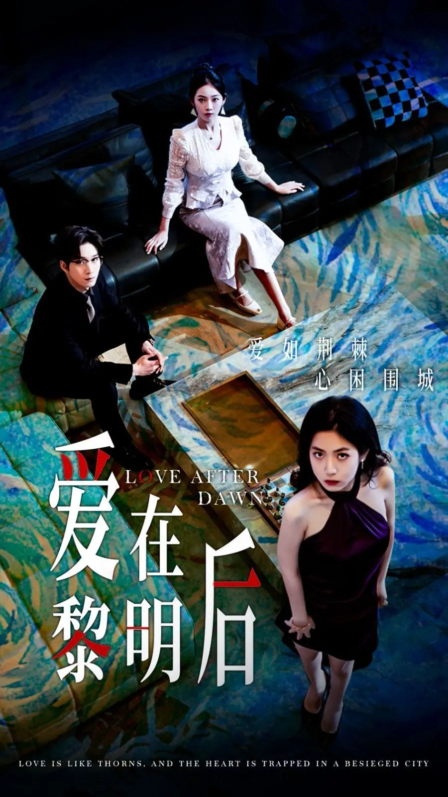 《爱在黎明后》：跨越时空的浪漫邂逅与救赎