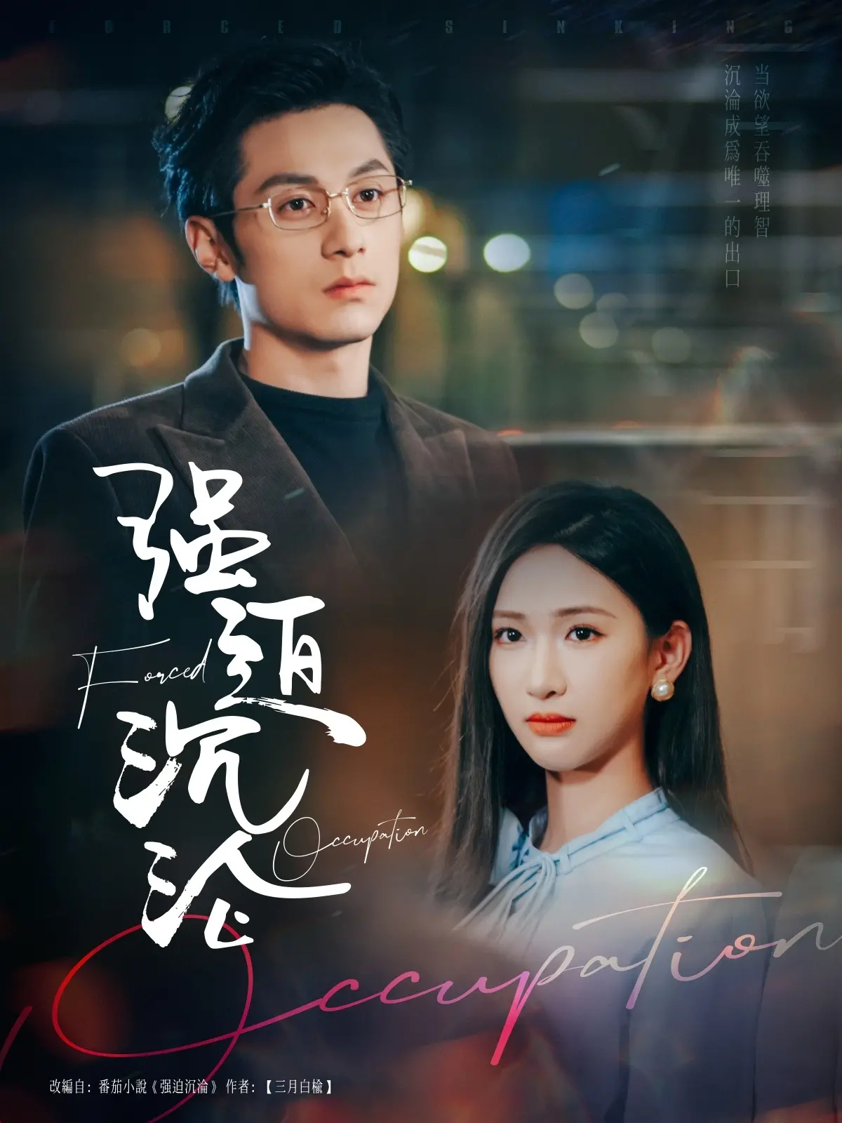 强迫沉沦：心理深渊中寻求救赎的惊悚之旅