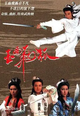 经典重现：《玉面飞狐国语》—— 侠义柔情与江湖恩怨