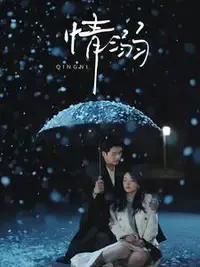 《情溺》：深陷禁忌之恋，一段情感漩涡的挣扎与救赎