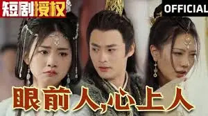 《眼前人，心上人》：一场关于爱与错过的深刻探讨