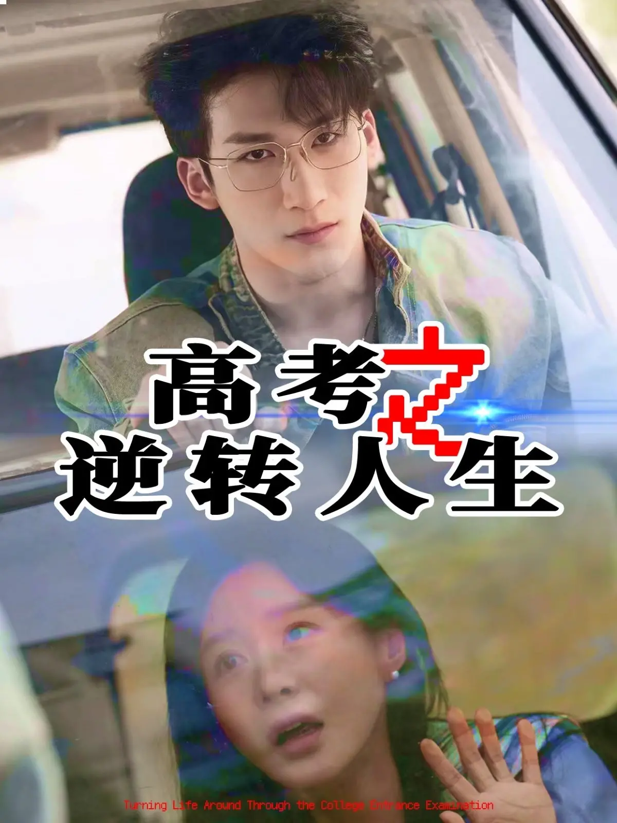 高考逆转：从灰暗到光明的励志逆袭故事