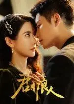 《君非良人》：错位姻缘下的爱恨纠葛，虐恋情深的抉择