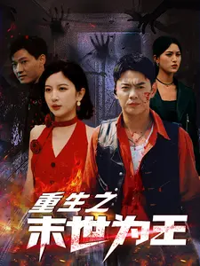 重生末世为王：喜剧爱情中的王者传奇