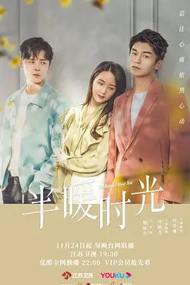 《半暖时光》：在遗憾中寻找温暖的爱情故事