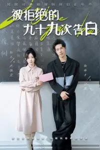 从九十九次拒绝到真爱觉醒的浪漫之旅