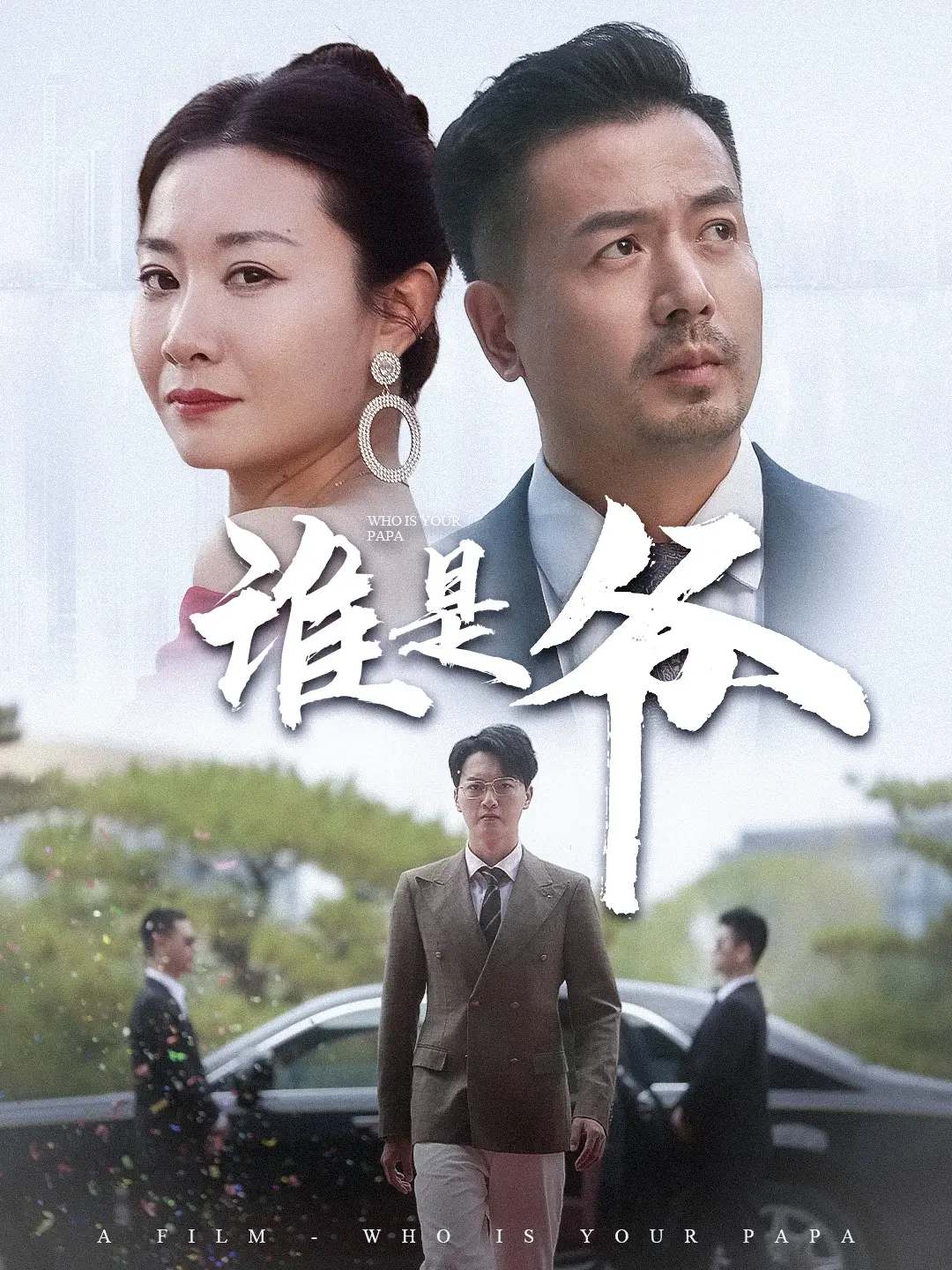 《我爸竟是豪门大佬》：揭秘隐藏身份，逆袭人生！