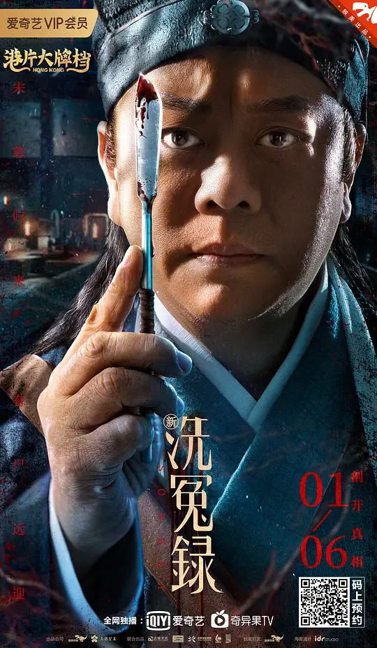 新洗冤录粤语 海报