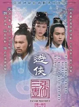 游侠张三丰的江湖传奇与正义冒险