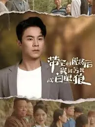 村庄脱贫英雄的辛酸逆转：被污蔑的奉献之旅