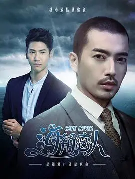 《海角恋人》：一场跨越海角的浪漫邂逅与命运纠葛