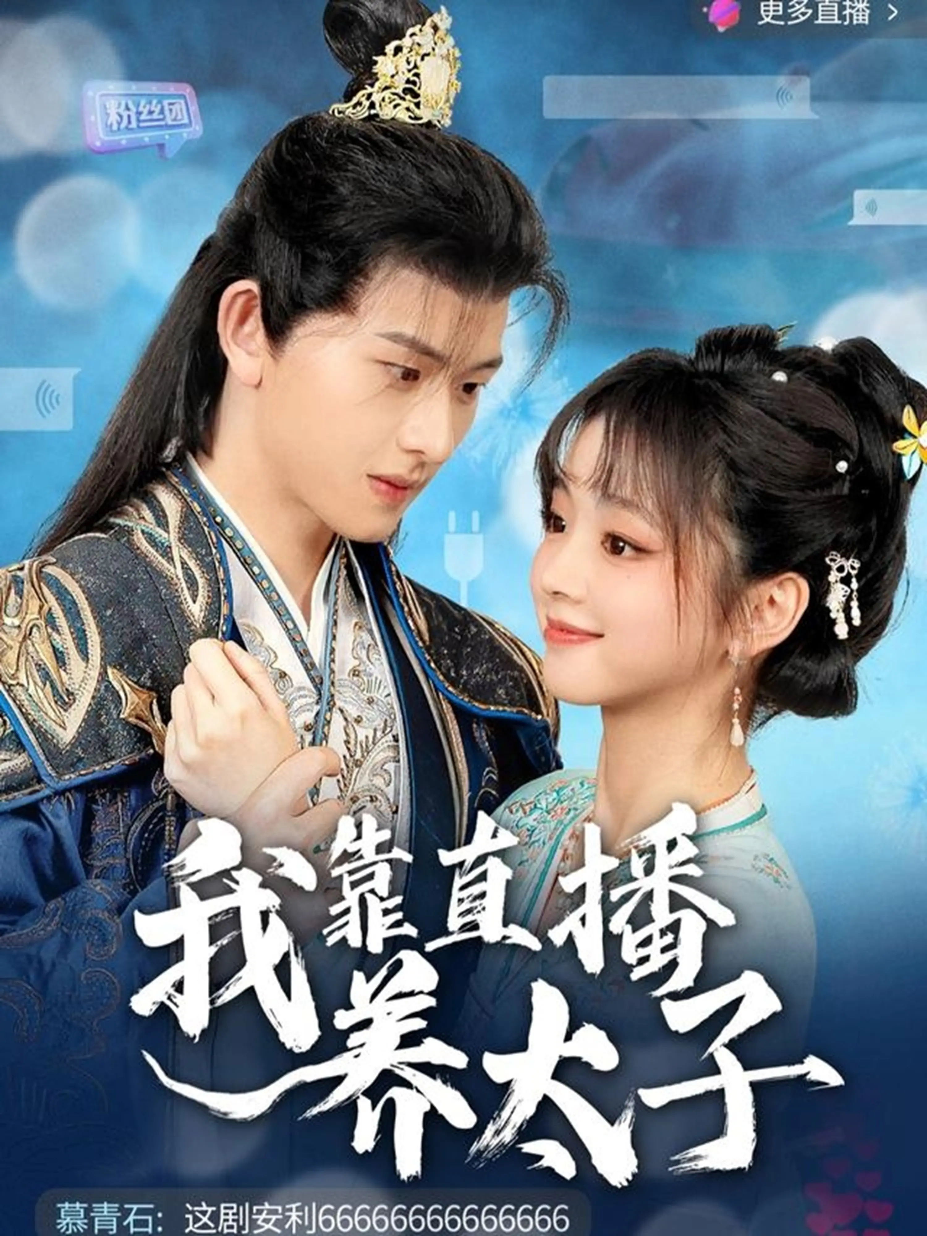 《我靠直播养太子》：古今碰撞，爆笑直播逆袭之路！