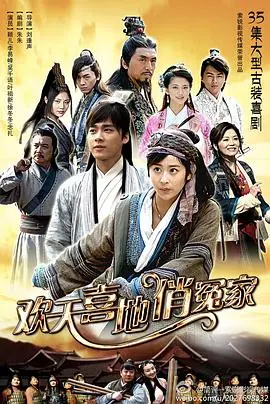 《欢天喜地俏冤家》：古装喜剧冤家路窄，爆笑爱情炼成记