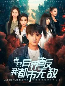 《老爹异界造反》：都市无敌之路，爆笑父子异能冒险！