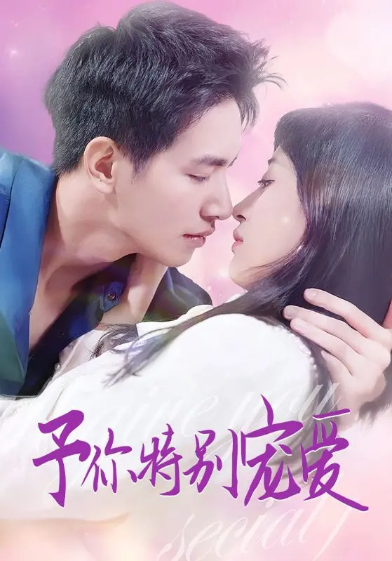 《予你特别宠爱》：双向奔赴的甜蜜救赎，治愈寒冬的暖阳