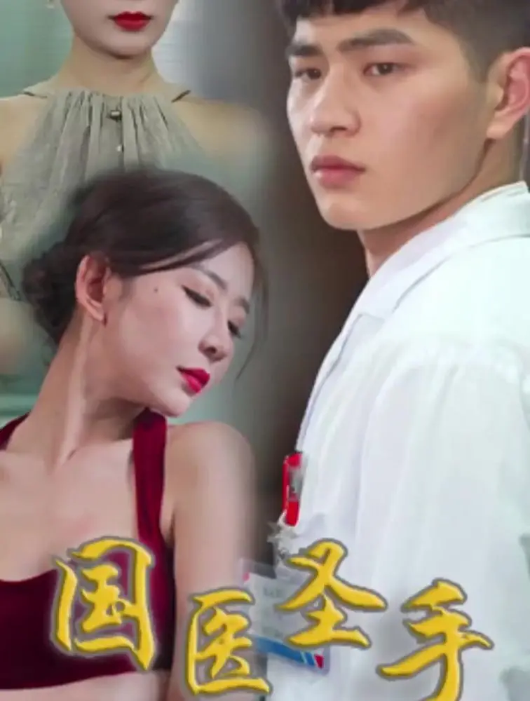 《国医圣手》：杏林春暖，悬壶济世，看一代国医如何谱写传奇人生！