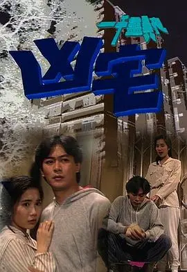 《一千灵异夜之凶宅》：午夜惊魂，探秘香港都市传说中的诡异凶宅，挑战你的胆量极限！