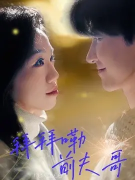 《拜拜嘞前夫哥》：离婚复仇？看恶女重生，手撕渣男，燃爆你的少女心！