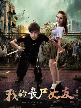 《我的丧尸女友》影评：爱与死亡的另类浪漫，2016感动之作