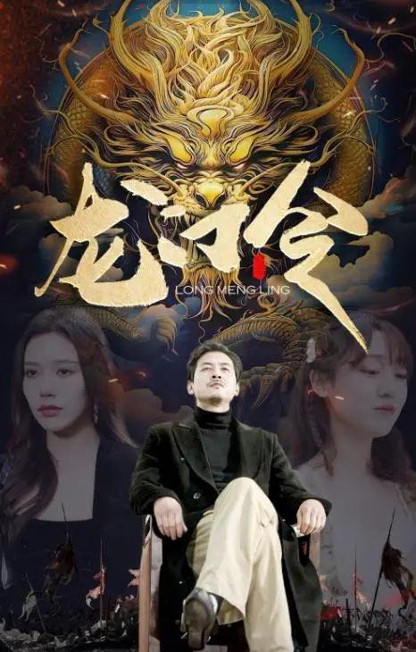 《龙门令》：英雄出少年，刀光剑影下的江湖传奇