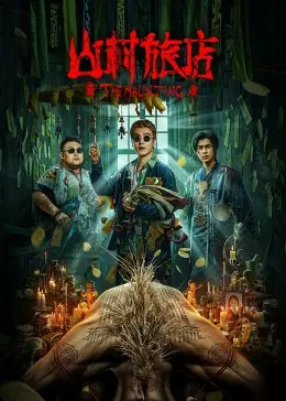 《山村旅店》：迷雾笼罩下的欲望与罪恶，人性挣扎的绝望挽歌