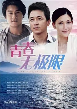《青春无极限》：挥洒汗水，追逐梦想，一场关于友情、爱情与成长的热血青春！