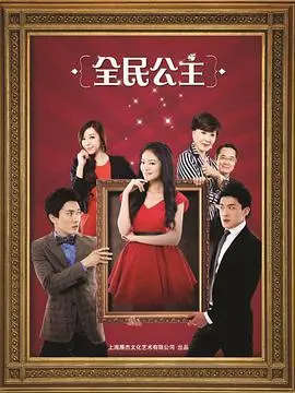 《全民公主》：当平凡女孩邂逅高冷王子，一场甜蜜又现实的爱情童话