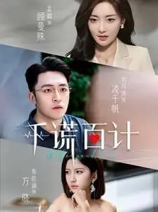 《千谎百计》：谎言交织的迷局，谁才是真正的赢家？揭秘人性的复杂与黑暗！