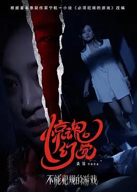 《不能犯规的游戏之惊魂幻觉》：烧脑升级！谁才是真正的幕后黑手？