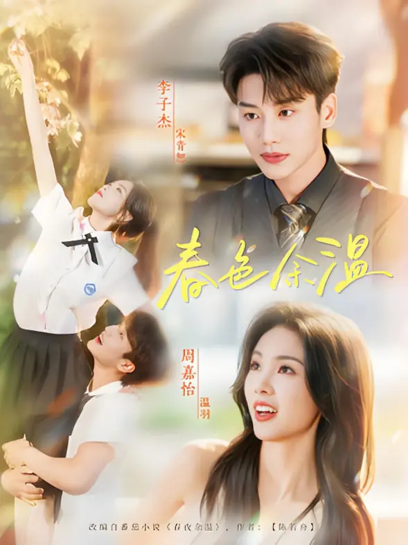 《春色余温》：一场关于回忆与救赎的旅程，当爱已成往事，我们该如何释怀？