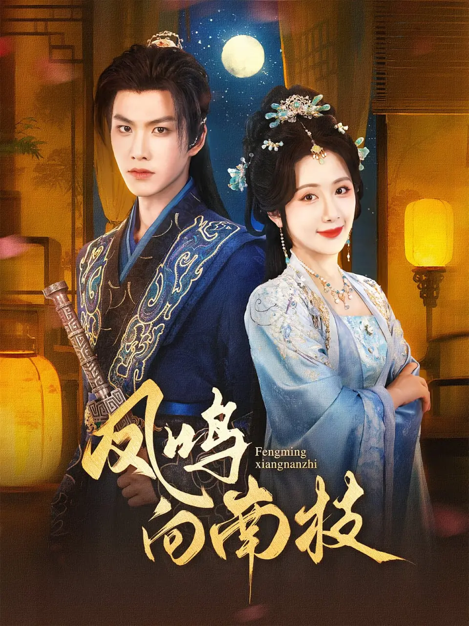 《凤鸣向南枝》：古装虐恋升级！看女主如何在权谋与爱情中逆天改命！