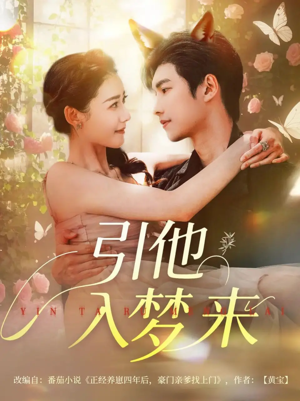《引他入梦来》：一场亦真亦幻的梦境之旅，探索潜意识的边界与救赎
