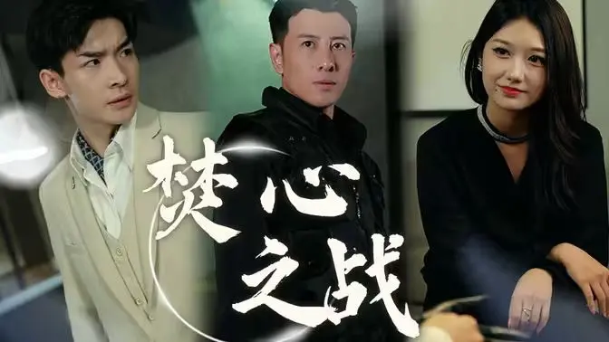 《焚心之战》：一场欲望与毁灭的烈焰，爱与罪的边缘试探，谁能幸免？