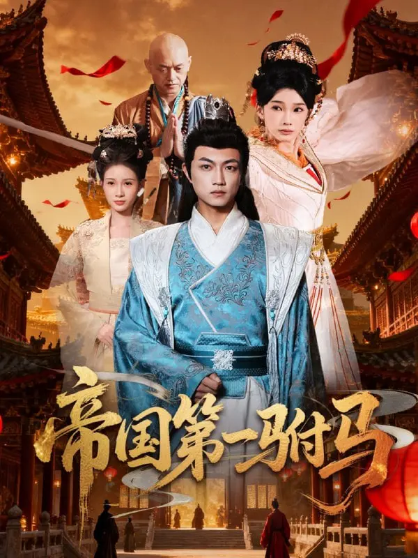 《帝国第一驸马》：权谋、爱情与父爱交织，看落魄皇子如何逆袭人生