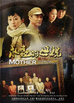 《永远的母亲》：一场关于爱、牺牲与自我追寻的深刻剖析