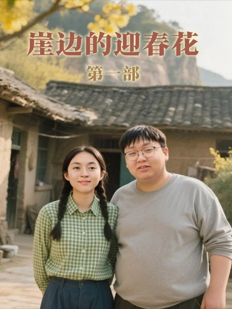 《崖边的迎春花第一部》：看小媳妇逆袭，正房强势归来！绝不认输的她，如何绽放自我？