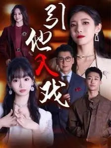 《引他入戏》：当诱惑变成操控，一段致命的心理游戏