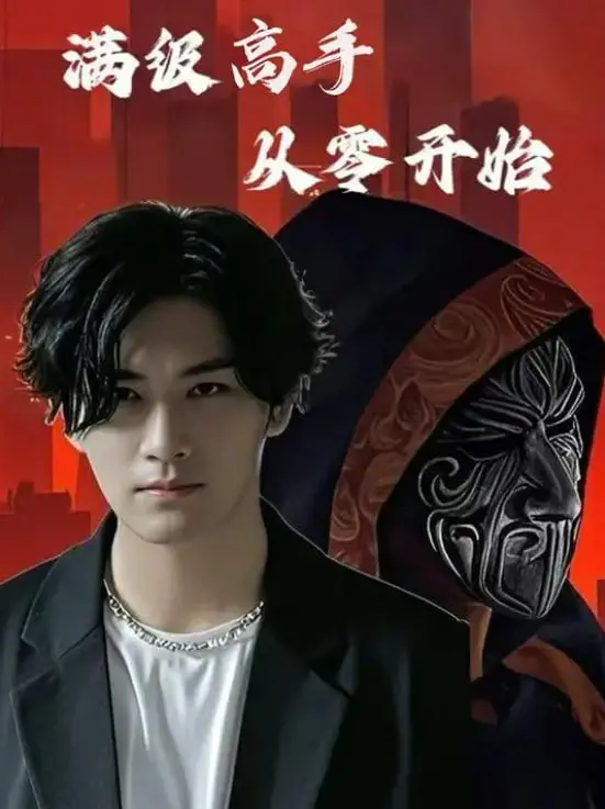 《满级高手从零开始》：看大神如何重塑辉煌，爆笑逆袭人生路！