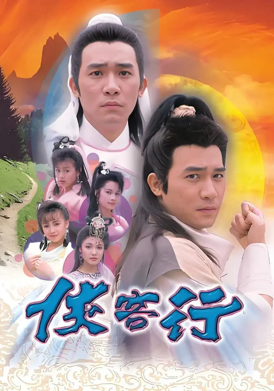 重温经典武侠：《侠客行 1989》深度解析，石破天传奇，爱恨情仇江湖路！